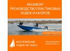 Производство пластиковых лодок и катеров «Akuaboat»