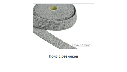 336191 картинка каталога «Производство России». Продукция Пояса из ткани, г.Москва 2018