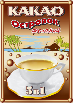 Какао 3 в 1 в пакетиках от производителя Производственая фирма ...