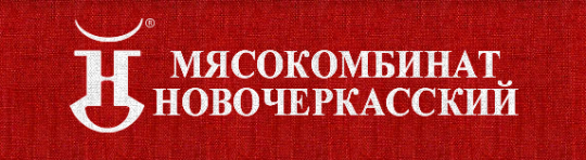 Фото №1 на стенде «Мясокомбинат Новочеркасский», г.Новочеркасск. 338707 картинка из каталога «Производство России».