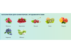 Термостабильные конфитюры фруктово-ягодные
