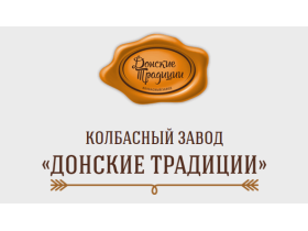 Колбасный завод «Донские традиции»