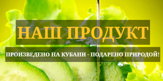 Фото №1 на стенде Производитель растительного масла «НАШ ПРОДУКТ», г.Краснодар. 341769 картинка из каталога «Производство России».