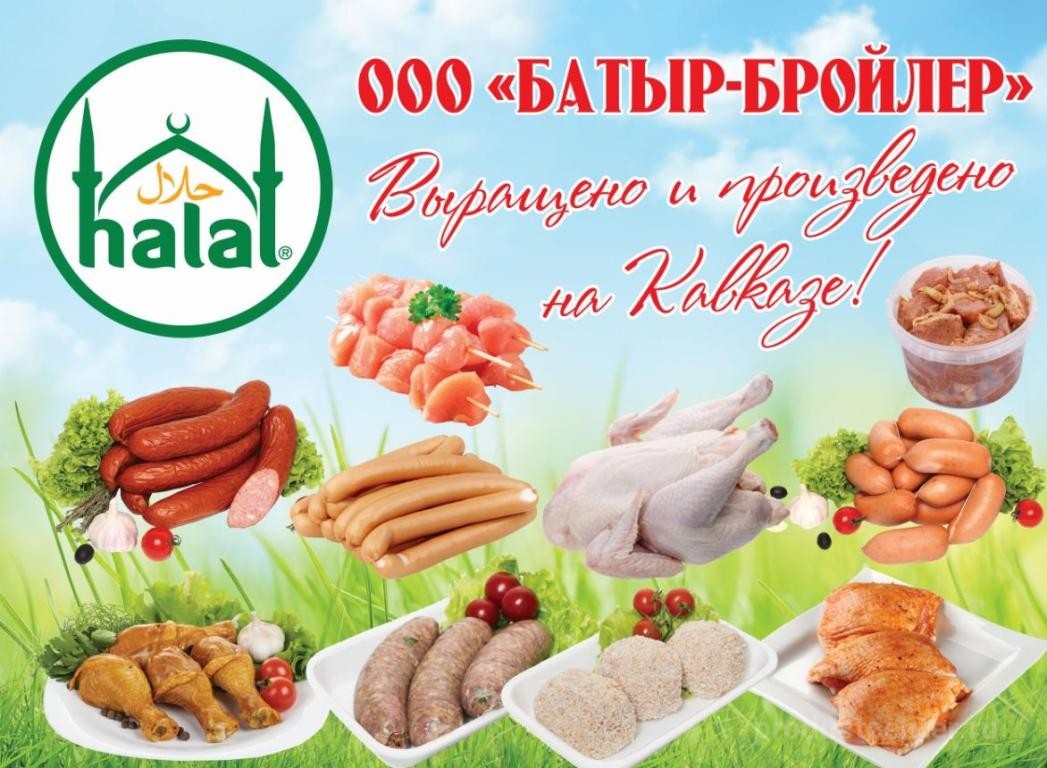 Батыр-бройлер», г.Бабаюрт. Каталог: Мясо птицы, Сосиски. Продажа оптом по  цене производителя. Ищем дилеров.