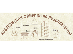 «Кобяковская фабрика по лозоплетению»