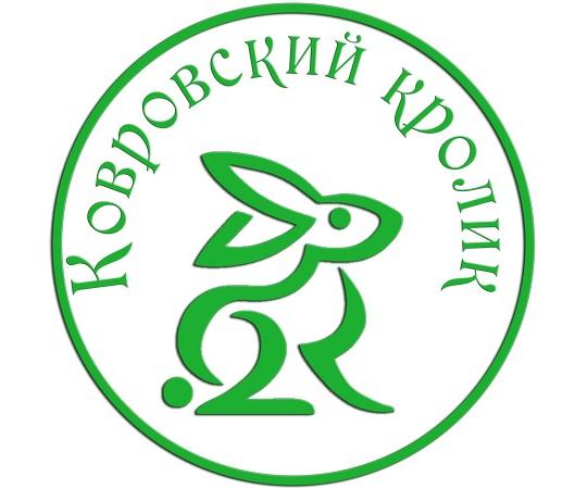 Фото №1 на стенде ООО «Ковровский кролик«, г.Ковров. 344561 картинка из каталога «Производство России».
