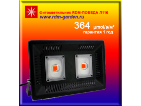Фитопрожектор RDM-ПОБЕДА 110Л