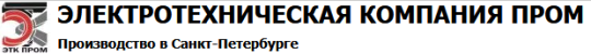 Фото №1 на стенде ООО «ЭТК ПРОМ«, г.Санкт-Петербург. 352084 картинка из каталога «Производство России».