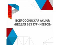 На НПО «Каскад» проходит «Неделя без турникетов» На НПО «Каскад» проходит «Неделя без турникетов»