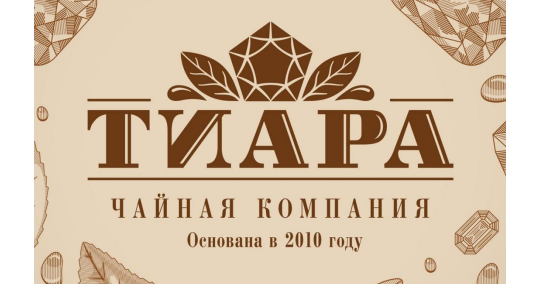Фото №1 на стенде Чайная компания «ТИАРА», г.Щелково. 365122 картинка из каталога «Производство России».