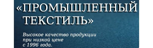 Фото №1 на стенде Производитель спецодежды «Промышленный текстиль», г.Зеленоград. 365828 картинка из каталога «Производство России».