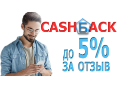 Кешбек до 5% за отзыв Кешбек до 5% за отзыв