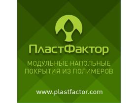 Компания «ПластФактор»