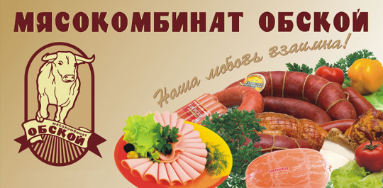 Фото №1 на стенде «Мясокомбинат Обской», г.Новосибирск. 371326 картинка из каталога «Производство России».