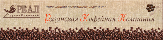 Фото №1 на стенде «Рязанская Кофейная Компания», г.Рязань. 371524 картинка из каталога «Производство России».