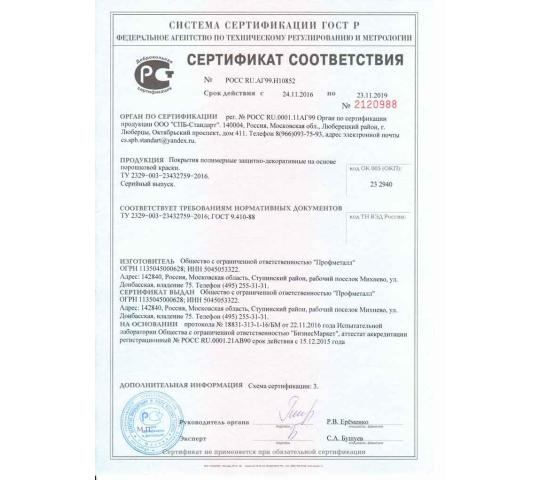 Фото 2 Сертификат соответствия на порошковое покрытие