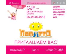 Приглашаем на выставку СJF-Детская мода-2018.Осень Приглашаем на выставку СJF-Детская мода-2018.Осень