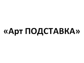 Производственное предприятие «Арт ПОДСТАВКА»