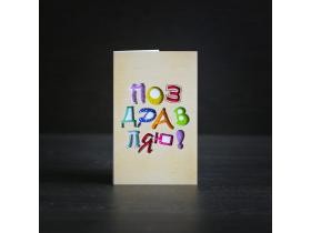Деревянная открытка «Поздравляю»