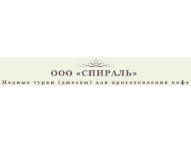 Производитель турок «СПИРАЛЬ»
