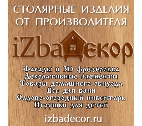 Фото №1 на стенде Мебельная фабрика «ИзбаДекор», г.Челябинск. 385461 картинка из каталога «Производство России».