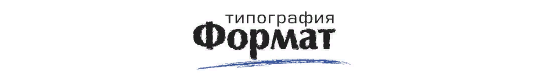 Фото №1 на стенде Типография «Формат», г.Белгород. 386122 картинка из каталога «Производство России».
