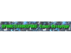 ООО «Промстанкосервис СПб»
