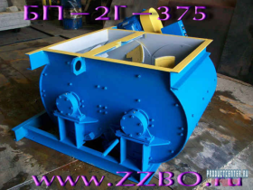 Двухвальный бетоносмеситель ZZBO БП-2Г-375