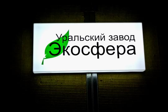 Фото 11 Уральский завод энергосберегающих панелей Экосфера, г.Екатеринбург