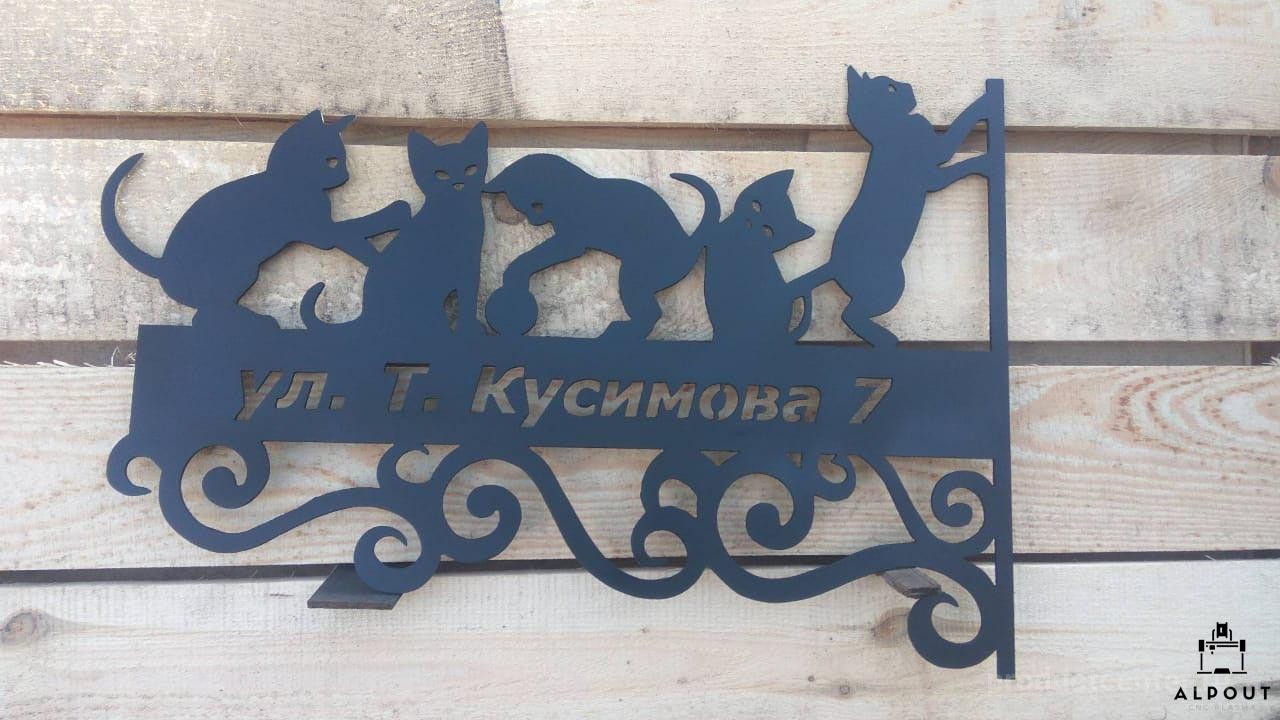 Адресные таблички от производителя Компания «Alpout CNC Plasma». Каталог  2024. Цена 2500р. Купить оптом. г.Уфа.