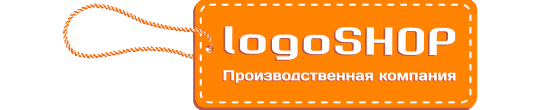 Фото №1 на стенде «Logoshop», г.Кострома. 401265 картинка из каталога «Производство России».