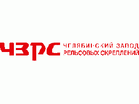ООО «Челябинский завод рельсовых скреплений»