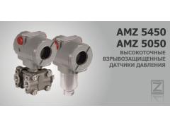 Датчики давления AMZ 5050 и AMZ 5450 Датчики давления AMZ 5050 и AMZ 5450