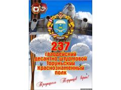 237-й Торуньский полк восстановлен в составе псковской дивизии 237-й Торуньский полк восстановлен в составе псковской дивизии