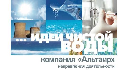 Фото №1 на стенде Производитель оборудования водоподготовки «Альтаир, г.Москва. 410235 картинка из каталога «Производство России».