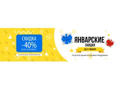 Акция "Январские скидки" - 40% скидки на всё! Акция "Январские скидки" - 40% скидки на всё!