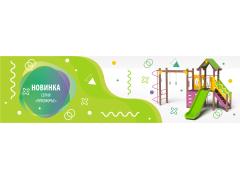 Новинка! Новая серия детских игровых комплексов "Лукоморье" Новинка! Новая серия детских игровых комплексов "Лукоморье"