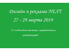 Юбилейная 25-я выставка «Дизайн и реклама NEXT» в Москве Юбилейная 25-я выставка «Дизайн и реклама NEXT» в Москве