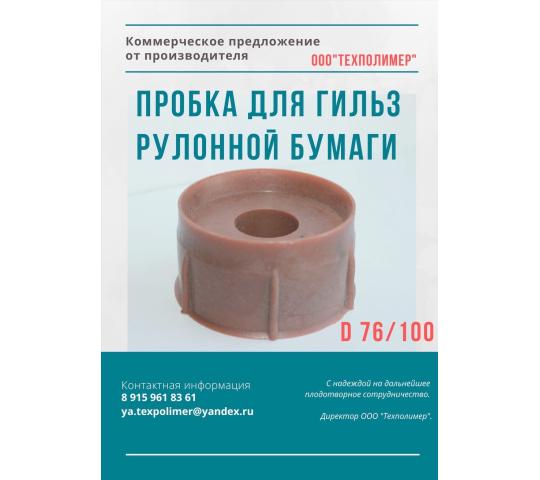 413944 картинка каталога «Производство России». Продукция Пробка для гильз рулонной бумаги, г.Рыбинск 2019