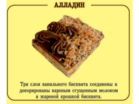 Пирожное «Алладин»