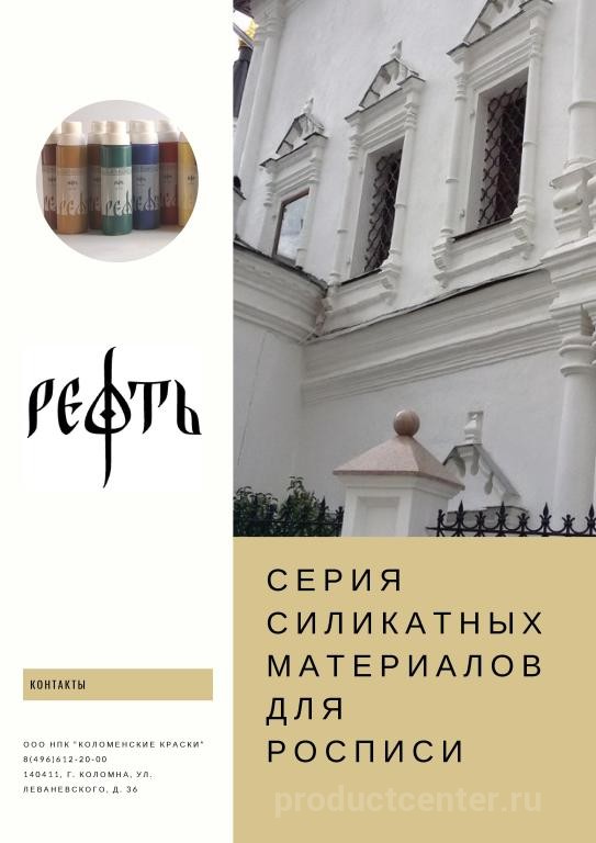 Силикатные краски Рефть от производителя Компания «Коломенские Краски ...