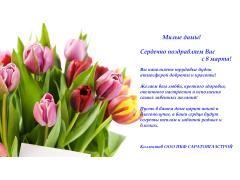 Поздравляем с 8 марта наших милых дам! Поздравляем с 8 марта наших милых дам!