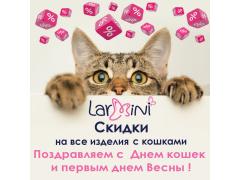 В честь Дня кошек - скидки от 5 до 25% В честь Дня кошек - скидки от 5 до 25%