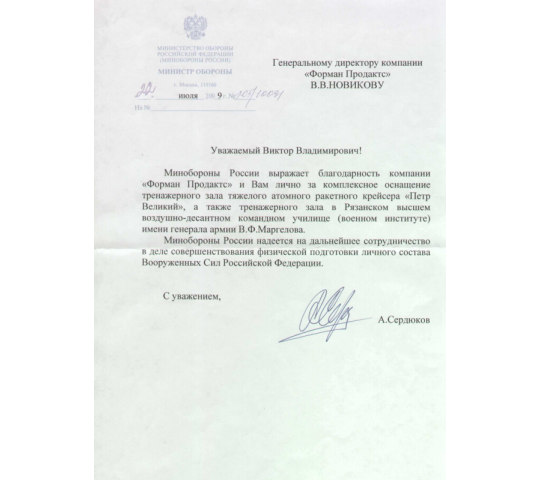Фото 11 Благодарственное письмо от Министерства обороны РФ