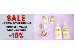 Акция на жидкие мыла DREAM NATURE Акция на жидкие мыла DREAM NATURE