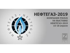 PIEZUS на выставке Нефтегаз 2019 PIEZUS на выставке Нефтегаз 2019