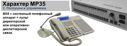 Фото 6 Аналоговая гибридная мини АТС MP35, г.Санкт-Петербург 2019