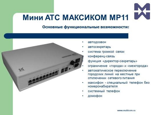 Фото 3 Аналоговая гибридная мини АТС Максиком MP11, г.Санкт-Петербург 2019