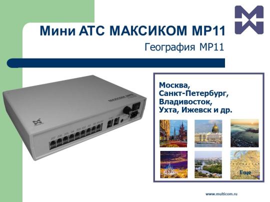 Фото 4 Аналоговая гибридная мини АТС Максиком MP11, г.Санкт-Петербург 2019
