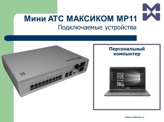 Фото 6 Аналоговая гибридная мини АТС Максиком MP11, г.Санкт-Петербург 2019